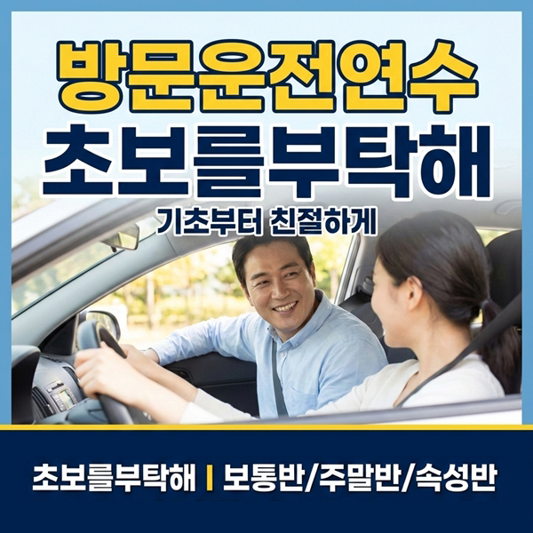 파주운전연수 초보를부탁해